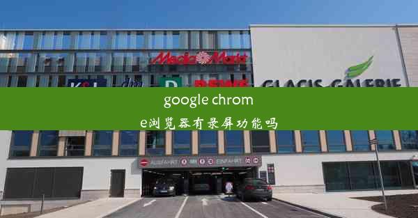 google chrome浏览器有录屏功能吗