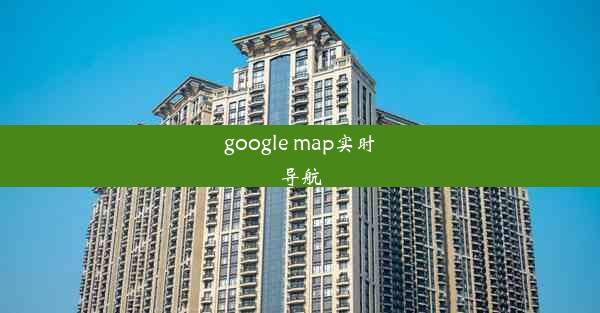 google map实时导航