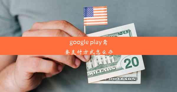 google play需要支付方式怎么办