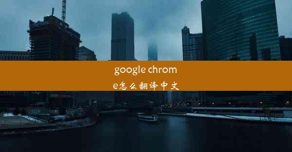 google chrome怎么翻译中文