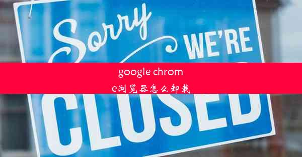 google chrome浏览器怎么卸载