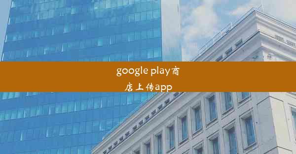 google play商店上传app