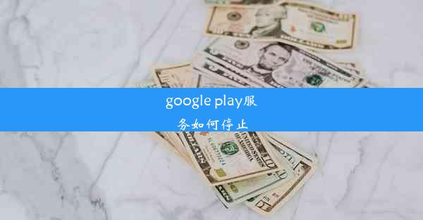 google play服务如何停止