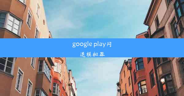 google play闪退模拟器