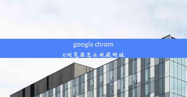 google chrome浏览器怎么收藏网址