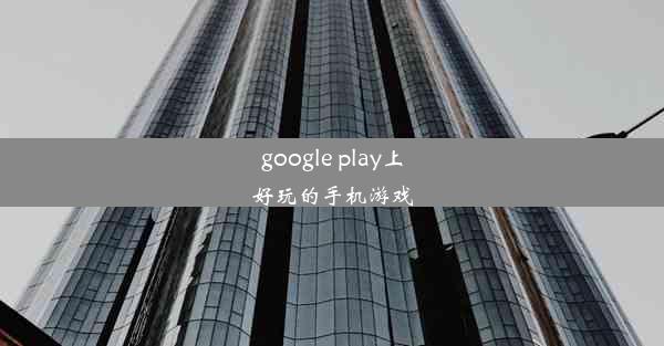 google play上好玩的手机游戏