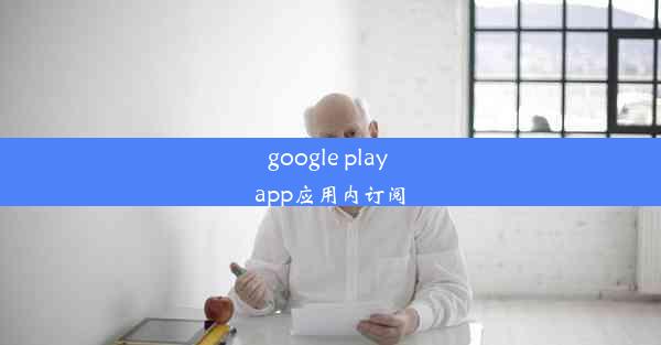 google play app应用内订阅