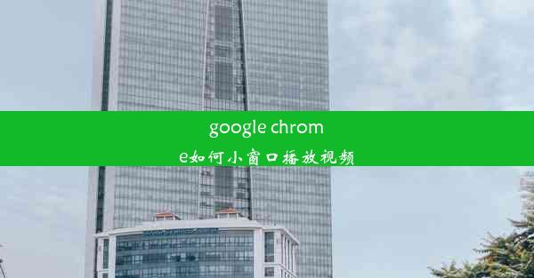 google chrome如何小窗口播放视频