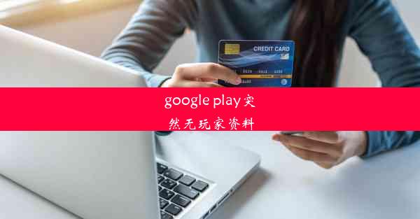 google play突然无玩家资料