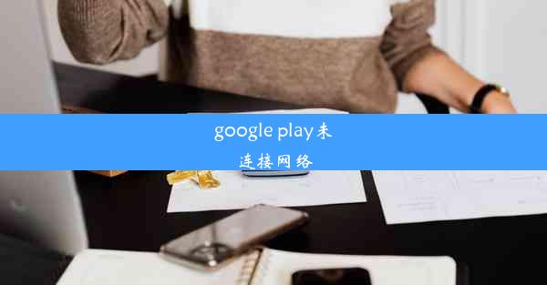 google play未连接网络