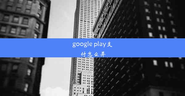 google play支付怎么弄