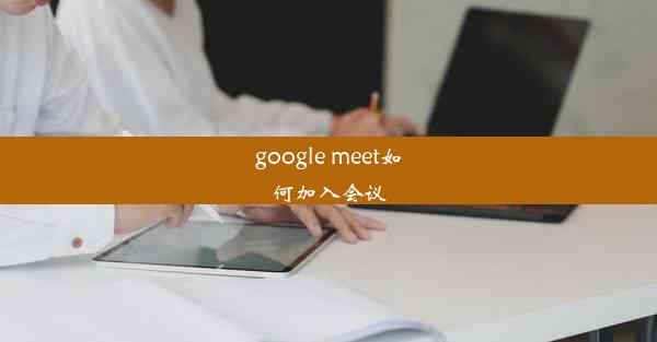 google meet如何加入会议