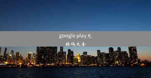 google play兑换码大全