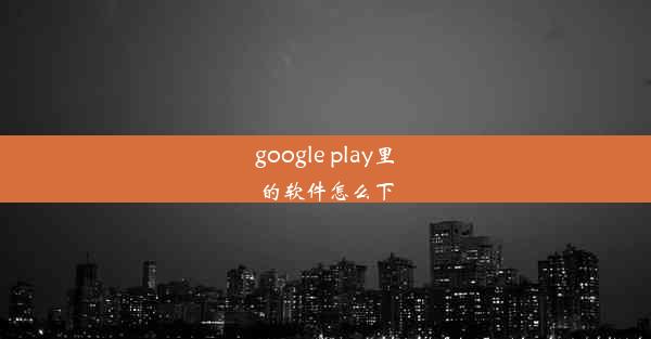 google play里的软件怎么下