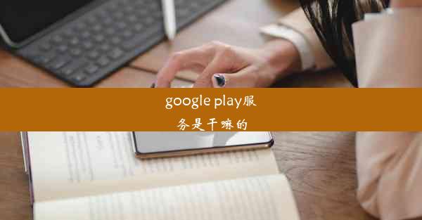 google play服务是干嘛的