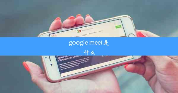 google meet是什么