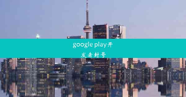 google play开发者封号