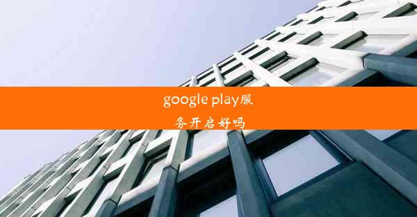 google play服务开启好吗