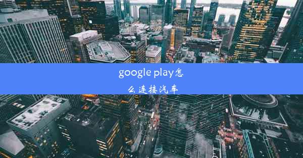 google play怎么连接汽车