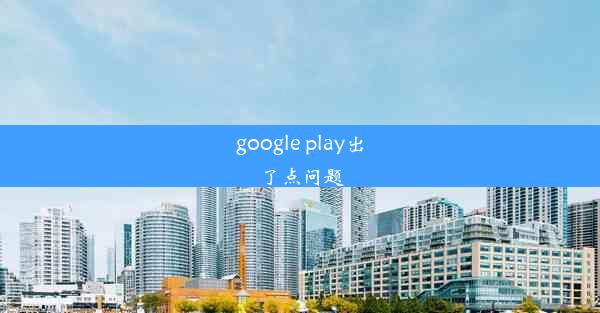 google play出了点问题