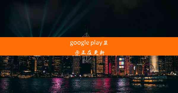 google play显示正在更新