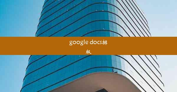 google docs排版