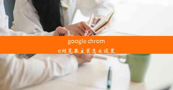 google chrome浏览器主页怎么设置