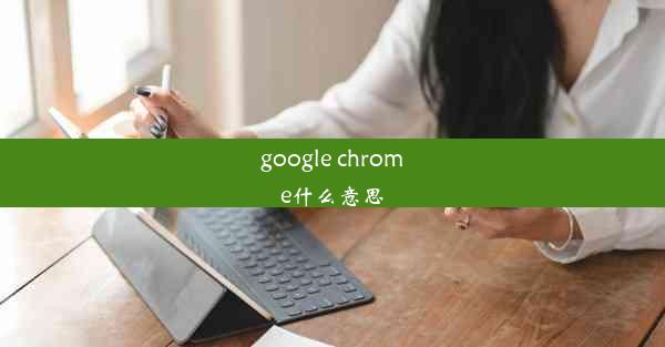 google chrome什么意思