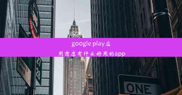 google play应用商店有什么好用的app