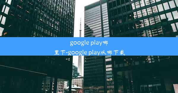 google play哪里下-google play从哪下载