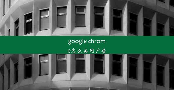 google chrome怎么关闭广告