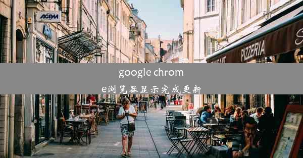 google chrome浏览器显示完成更新