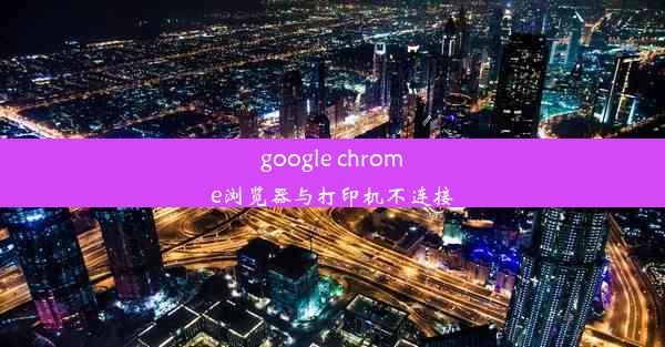 google chrome浏览器与打印机不连接