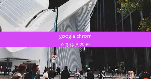 google chrome图标点不开