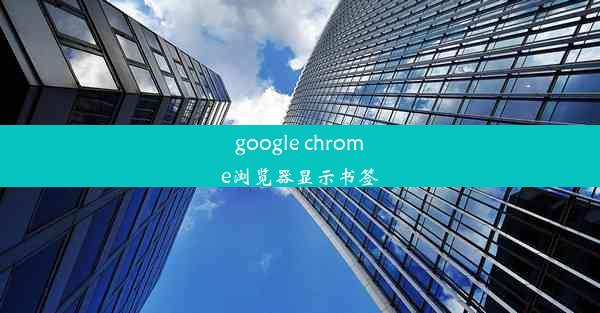 google chrome浏览器显示书签