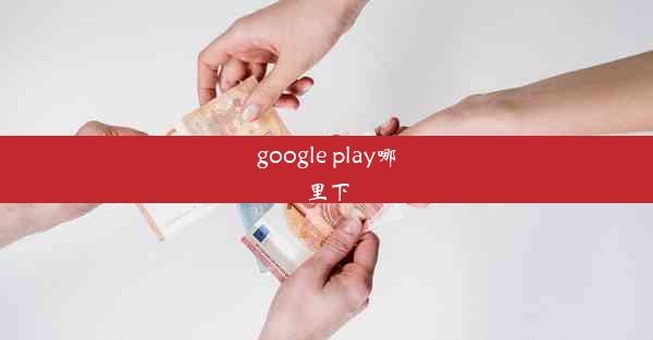 google play哪里下