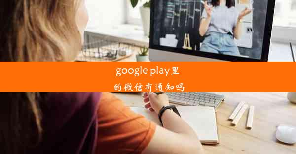 google play里的微信有通知吗