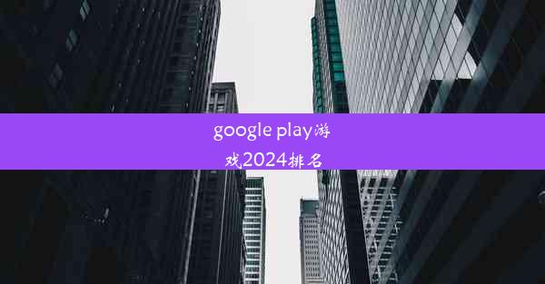 google play游戏2024排名