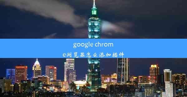 google chrome浏览器怎么添加插件