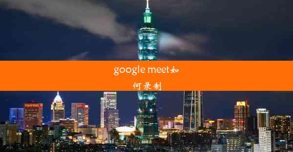 google meet如何录制