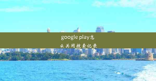 google play怎么关闭搜索记录