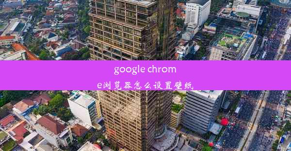 google chrome浏览器怎么设置壁纸