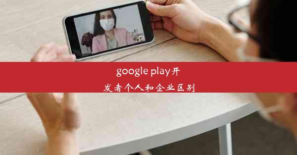 google play开发者个人和企业区别