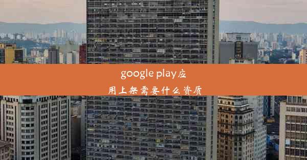 google play应用上架需要什么资质