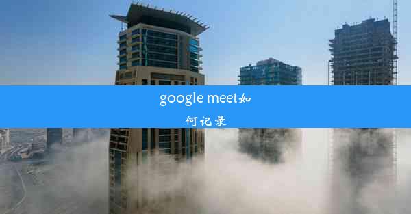 google meet如何记录