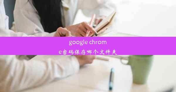 google chrome密码保存哪个文件夹