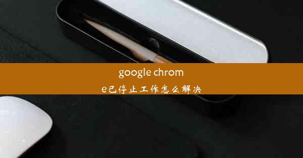 google chrome已停止工作怎么解决