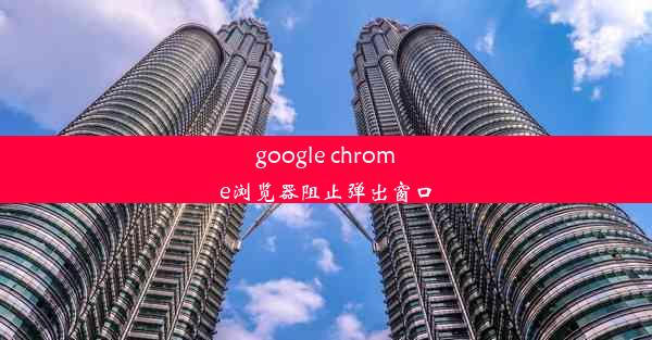 google chrome浏览器阻止弹出窗口