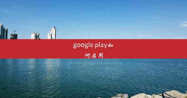 google play如何启用