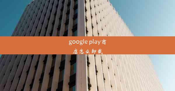 google play商店怎么卸载